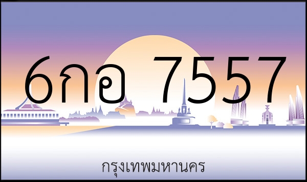 6กอ 7557